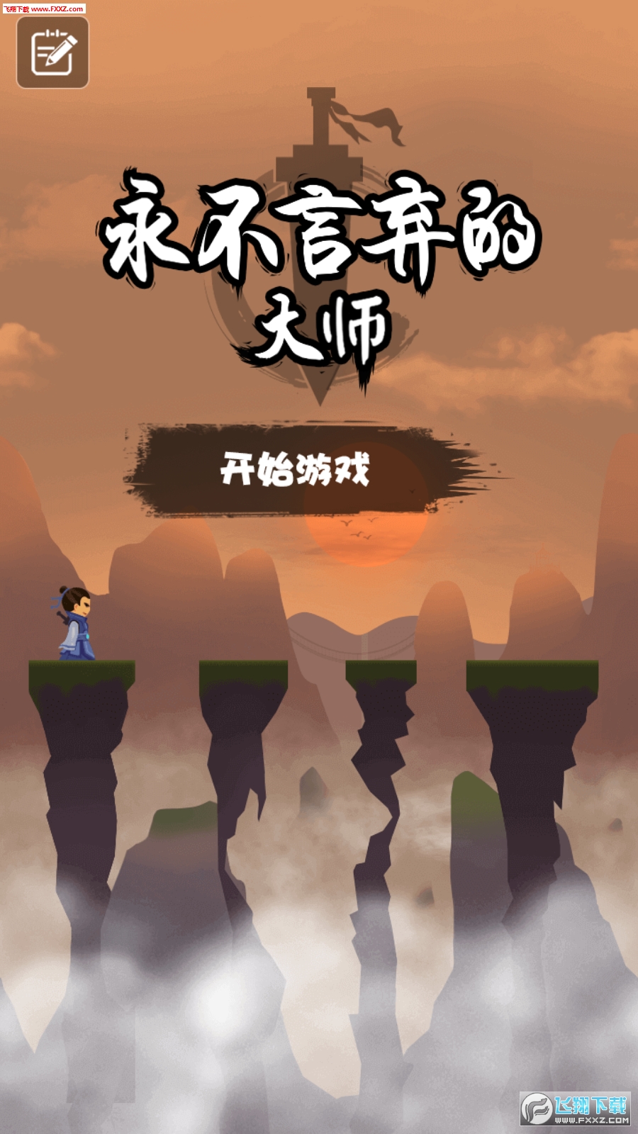 永不言弃的大师手游