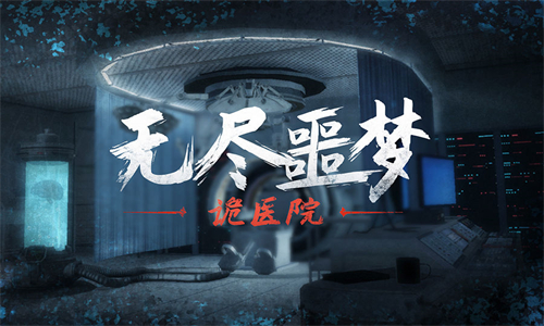 无尽噩梦诡医院联机版