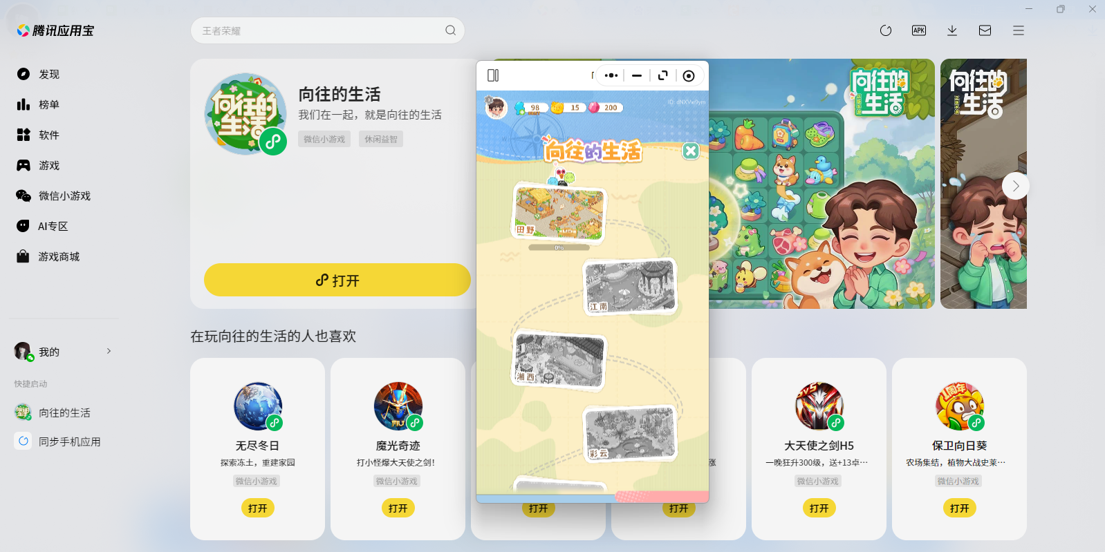 向往的生活微信小游戏电脑版