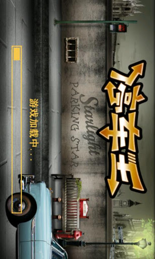 停车王