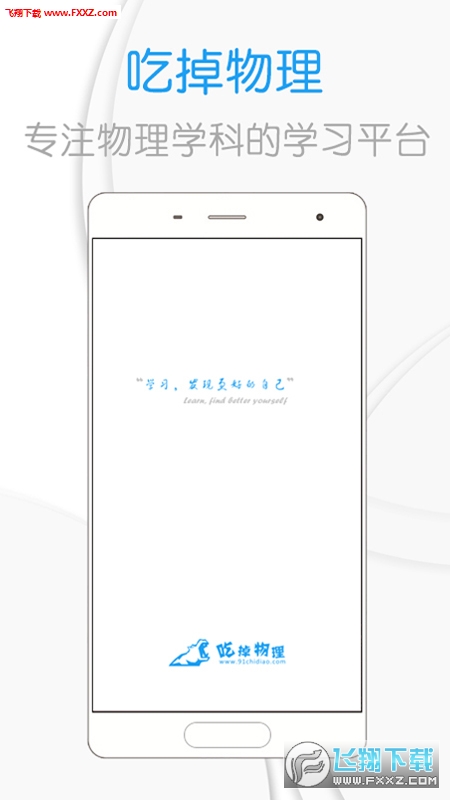 吃掉物理app