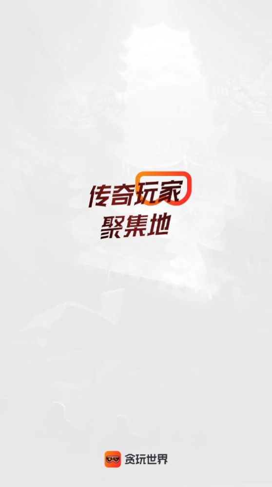 贪玩游戏盒手机版下载