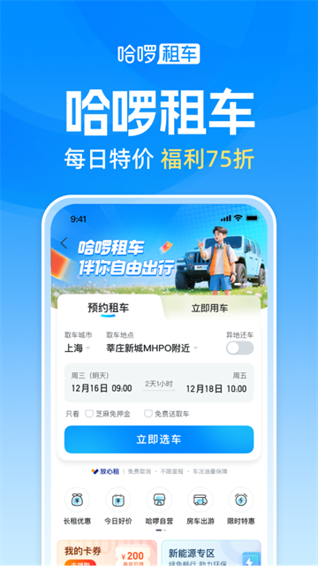 哈啰出行顺风车官方app
