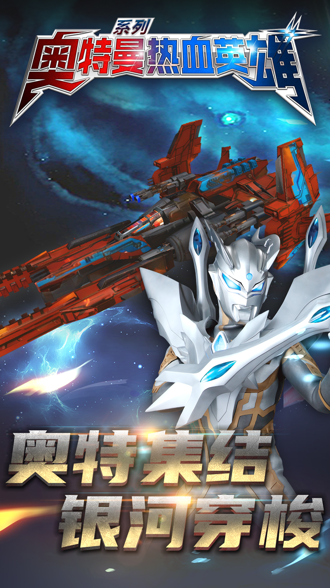 奥特曼热血英雄vivo版