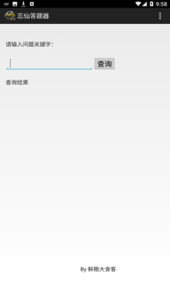 忘仙答题器