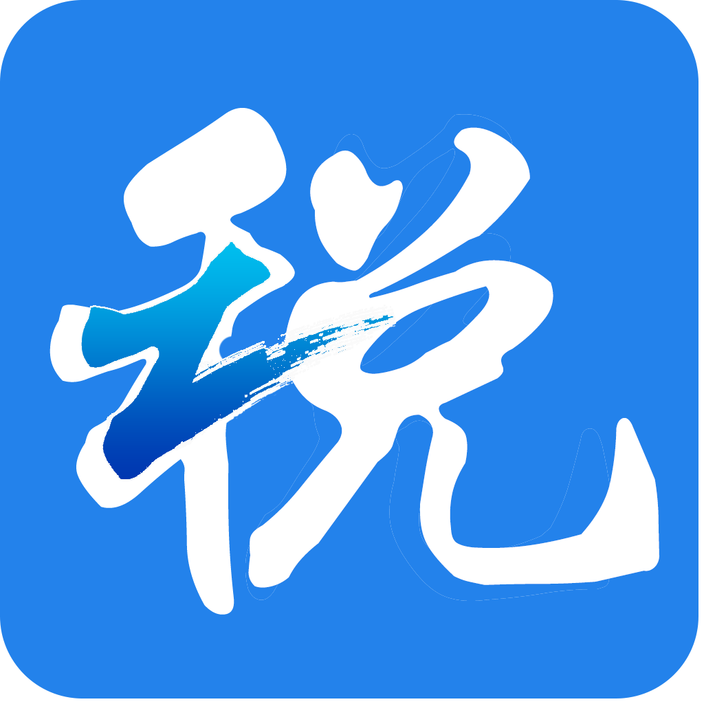 浙江税务局电子税务局官方app最新版