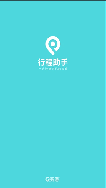 行程助手