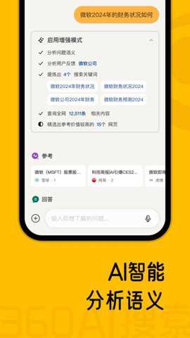 360AI搜索引擎