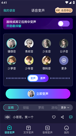 变声器大师免费下载