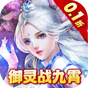 不朽之城 0.1折御灵战九霄安卓版