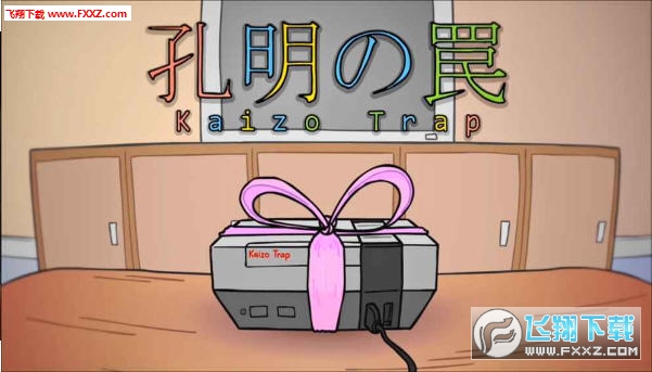 孔明的陷阱(Kaizo Trap)中文版