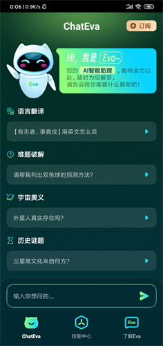 ChatEva智能聊天