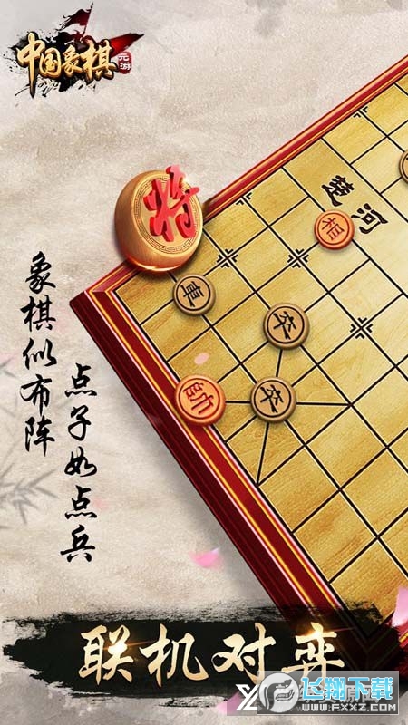 元游中国象棋旧版
