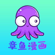 章鱼漫画app官方版下载