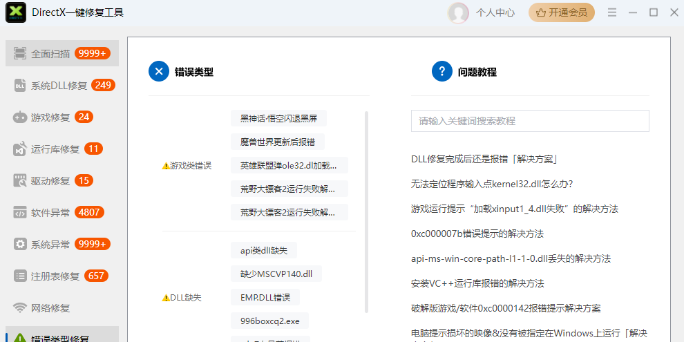 DirectX一键修复工具
