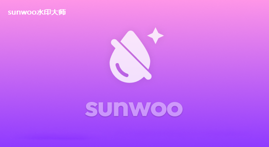 sunwoo水印大师