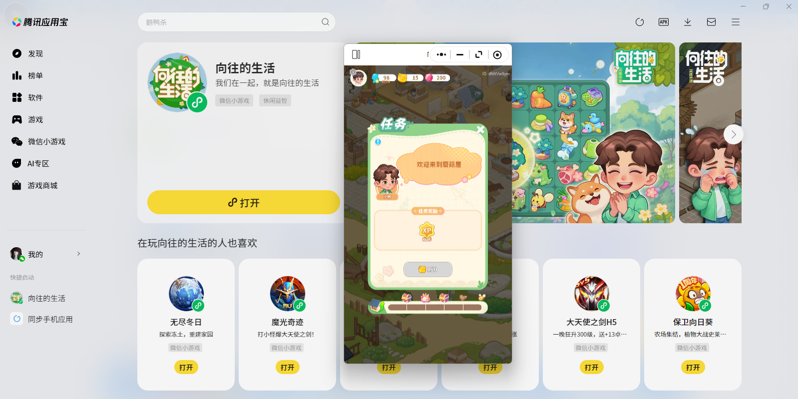 向往的生活微信小游戏电脑版
