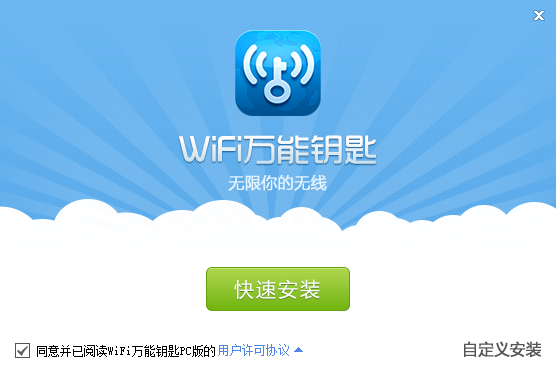 WiFi万能钥匙