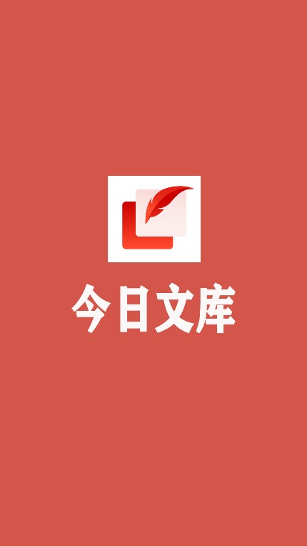 今日文库下载最新版