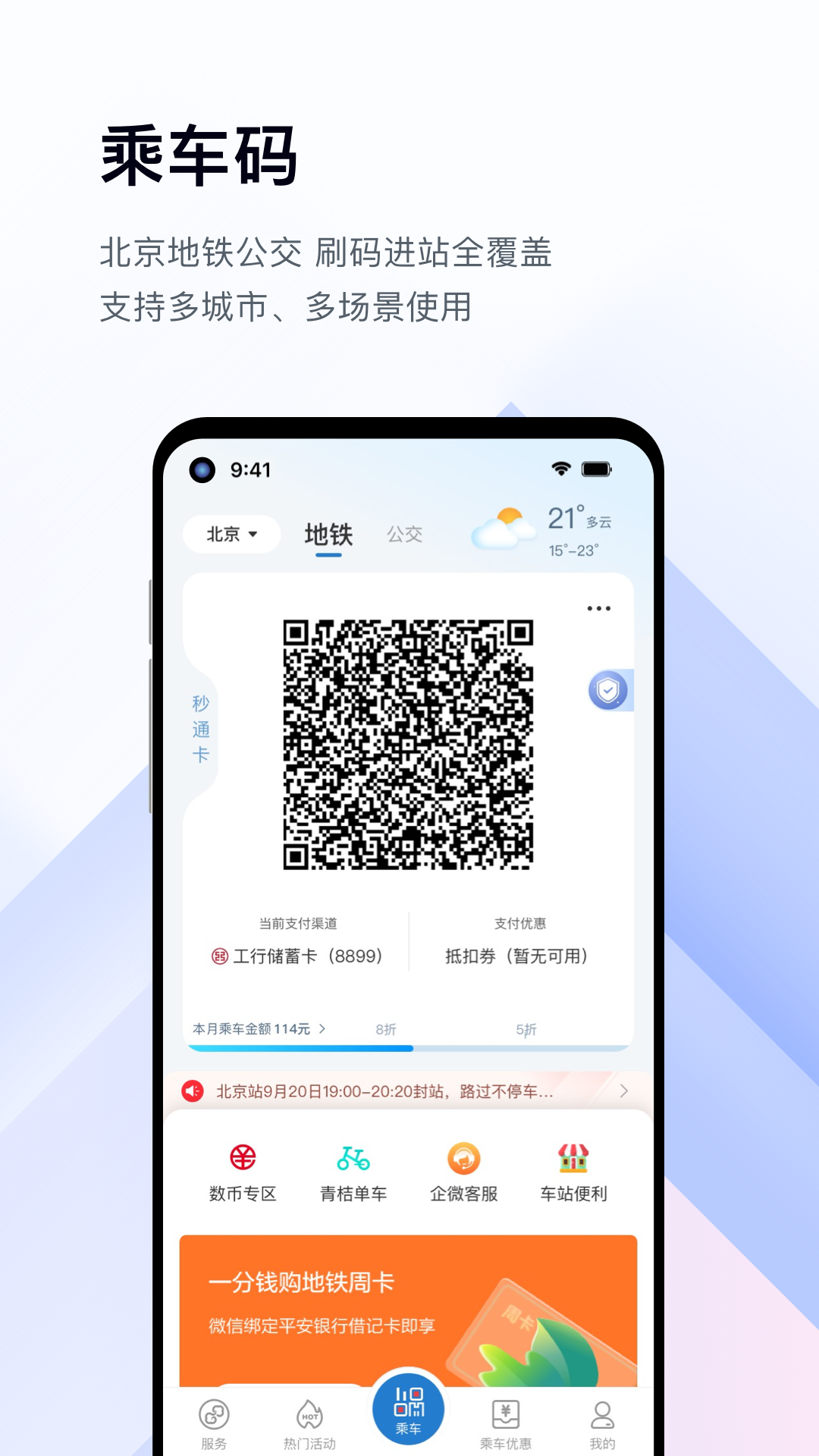 北京地铁亿通行app下载安装