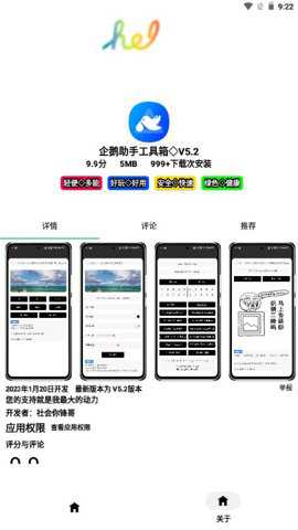 企鹅助手软件