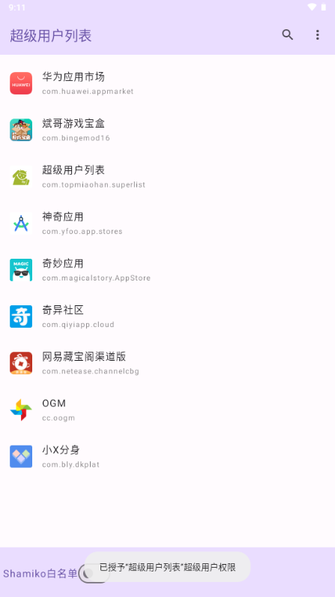 超级用户列表模块下载最新版