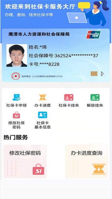 鹰潭智慧人社app