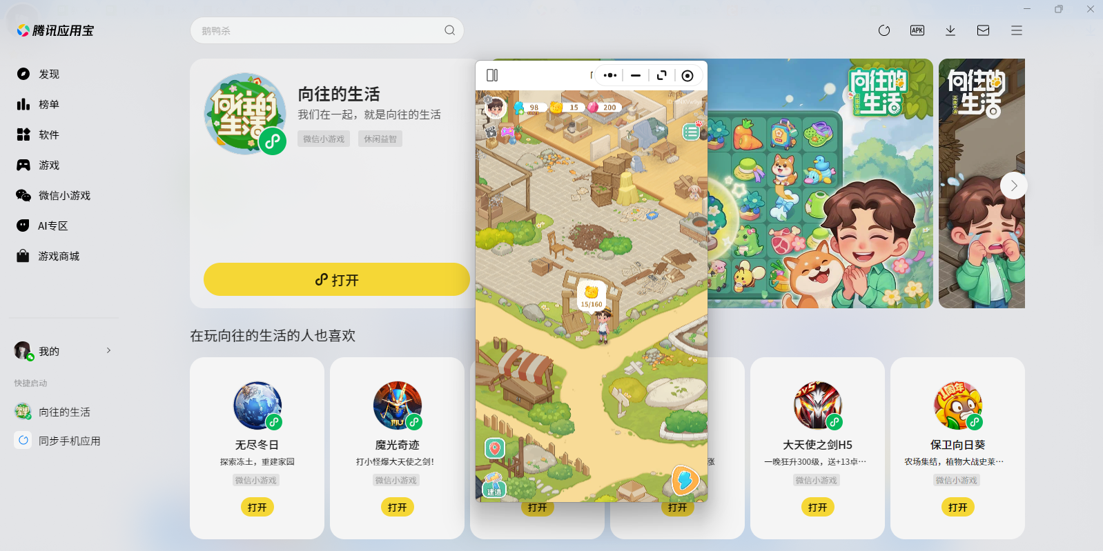 向往的生活微信小游戏电脑版