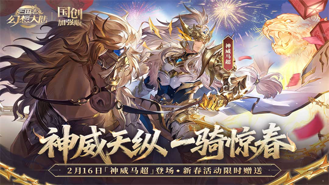 三国志幻想大陆国创加强版