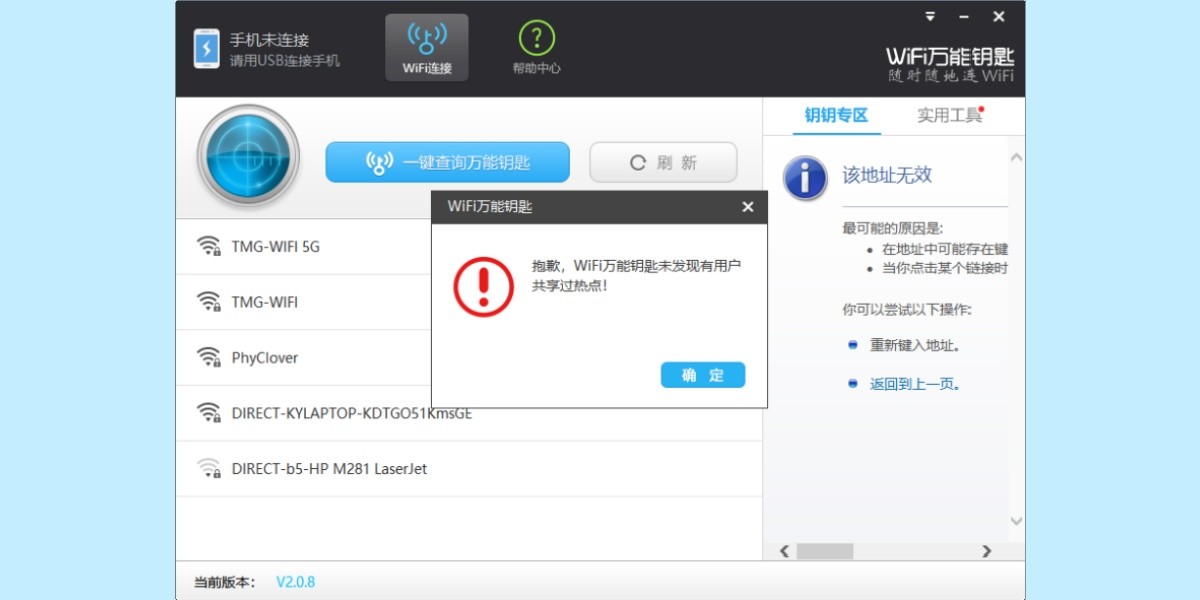 WiFi万能钥匙