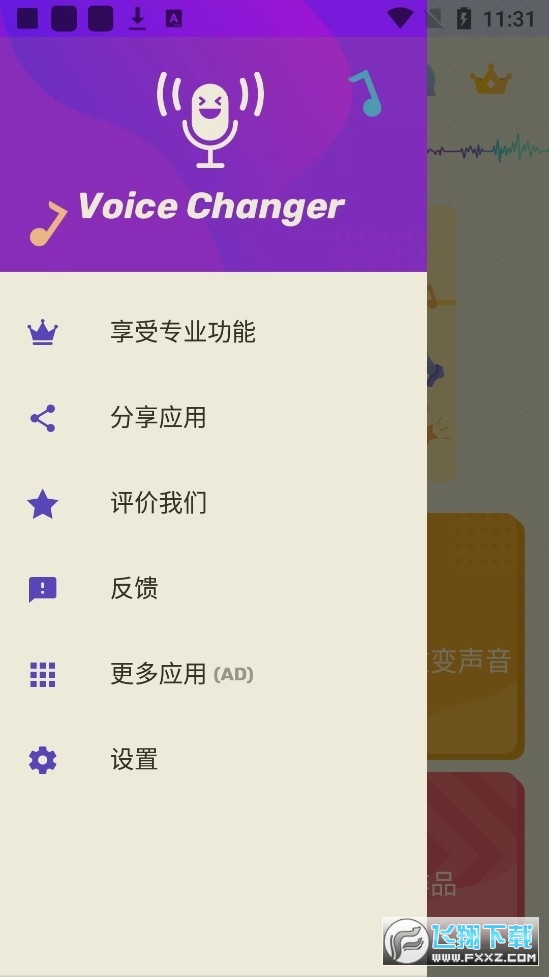VoiceChanger变音器破解版