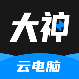 大神云电脑无限时间最新版