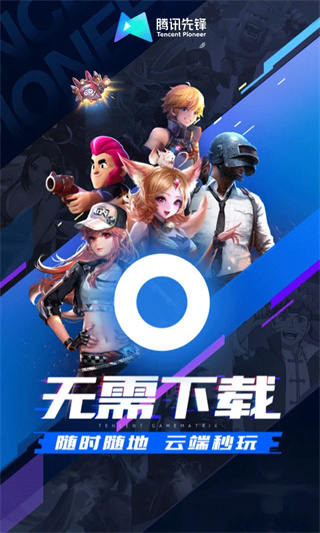 腾讯先游下载安装2026最新版(腾讯先锋)