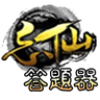 忘仙答题器