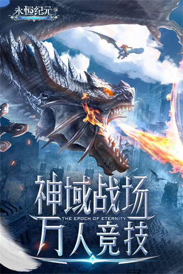 永恒纪元vivo版本