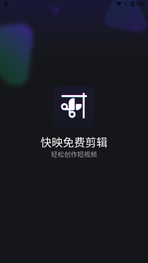 快映免费剪辑软件下载免费版