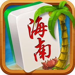 海南琼崖麻将安卓版