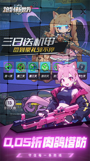 跑到新世界(0.05折签到送萌卫)