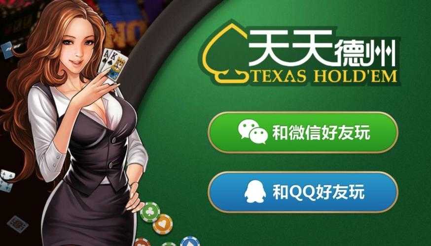天天畅玩德州官网版