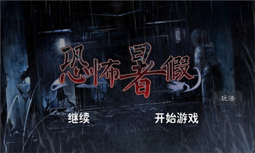 恐怖暑假