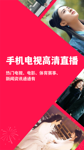 手机电视高清直播App