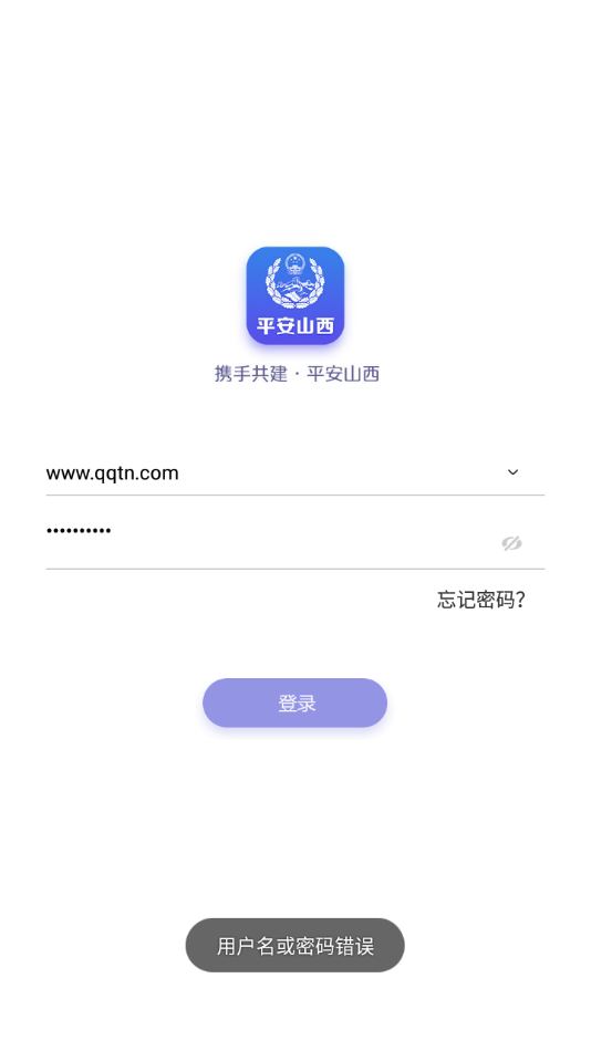 平安山西行政版app最新版