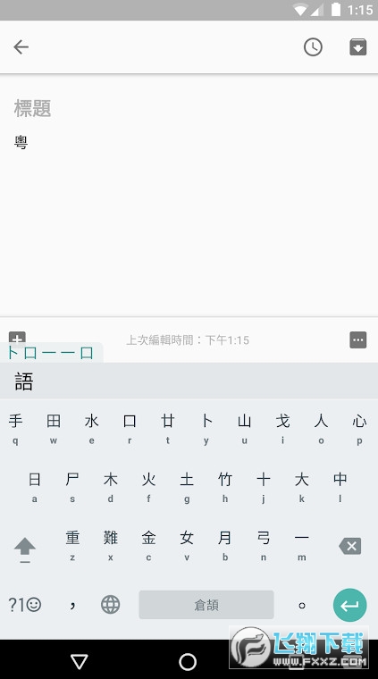 谷歌粤语输入法安卓下载app最新版