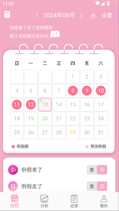 女生例假记录