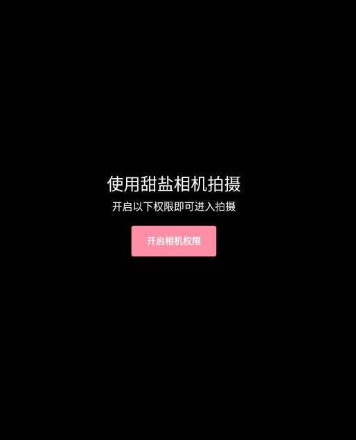 甜盐相机app免费版