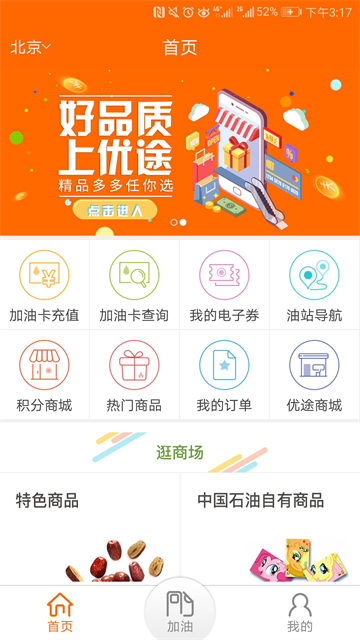 中油好客e站app
