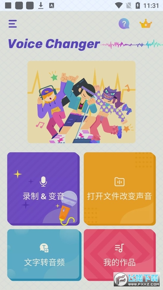 VoiceChanger变音器破解版