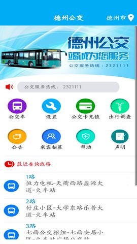 德州智能掌上公交2.6.9
