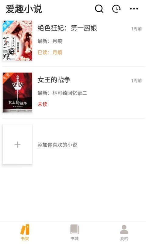 爱趣小说app手机版下载