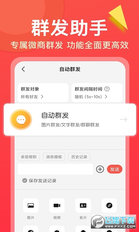 微商大师app免费版
